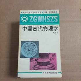 中国文化史知识丛书-- 中国古代物理学