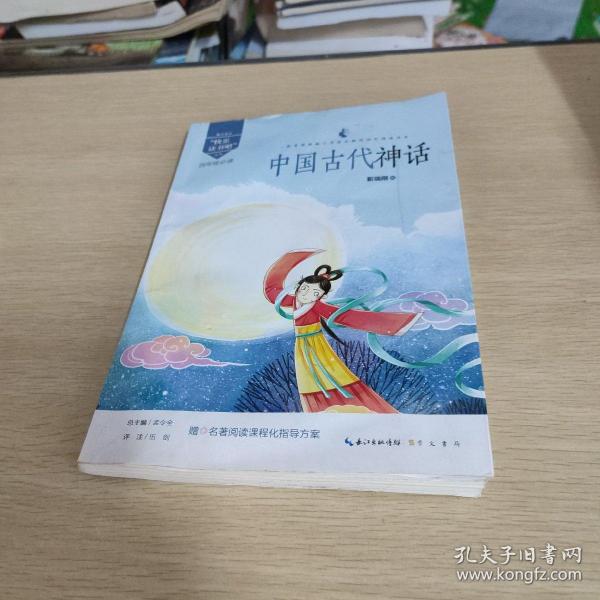 中国古代神话/四年级教育部新编小学语文教材指定阅读书系