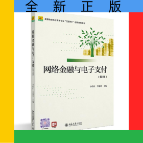 網(wǎng)絡(luò)金融與電子支付（第3版）