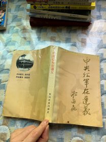 中央红军在遵义
