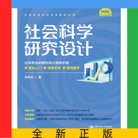 社会科学研究设计