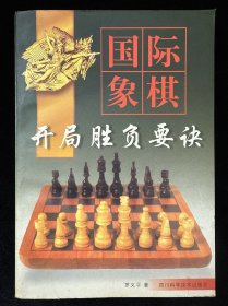 国际象棋开局胜负要诀