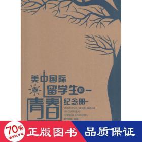 美中国际留学生的青春纪念册