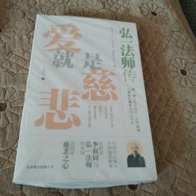 爱就是慈悲：弘一法师传