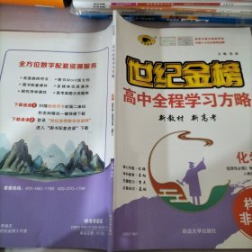 世纪金榜高中全程学习方略化学 选择性必修2 物质结构与性质 人教版 RJ