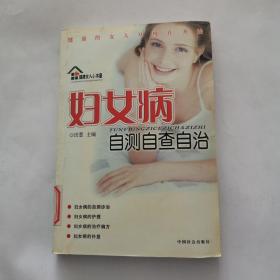 妇女病自测自查自治