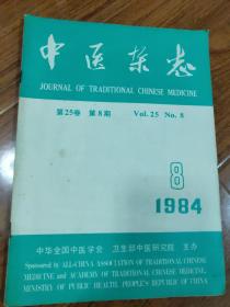 中医杂志1984年第8期