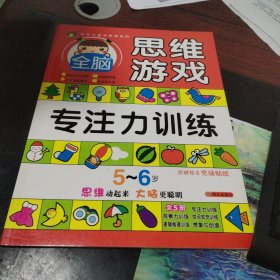 激发儿童无限潜能的全脑思维游戏 5-6岁·专注力训练