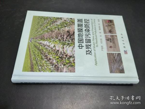 中国地膜覆盖及残留污染防控