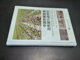 中国地膜覆盖及残留污染防控