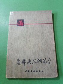 怎样快写钢笔字