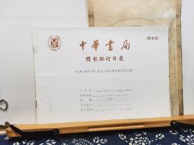 中华书局图书征订目录 哲学类98年  品纸如图   书票一枚  便宜18元