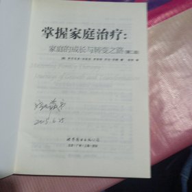 掌握家庭治疗：家庭的成长与转变之路（第2版）