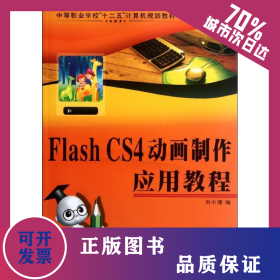 Flash CS4動畫制作應(yīng)用教程 9787561232644
