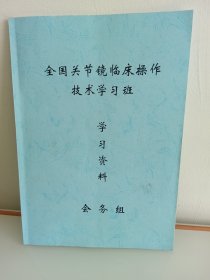 全国关节镜临床操作技术学习班学习资料