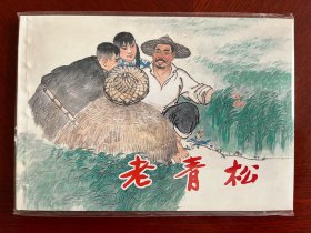 上海精品百种乡村故事选《老青松》连环画