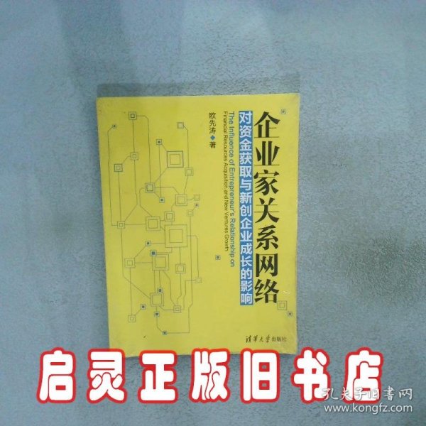 企业家关系网络对资金获取与新创企业成长的影响