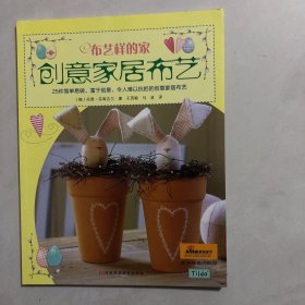 布艺样的家：创意家居布艺（7架）