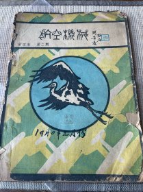 航空机械（每四卷第二期）