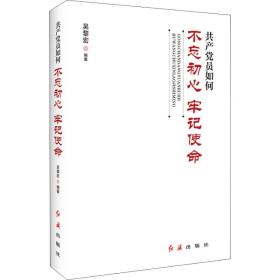 共产党员如何不忘初心、牢记使命