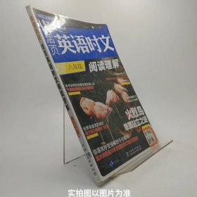 活页英语时文阅读理解 八年级⑯