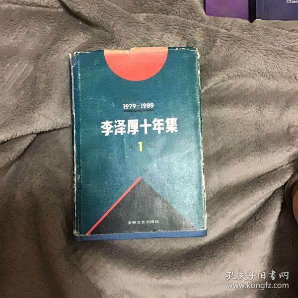 李泽厚十年集:1979～1989.第一卷