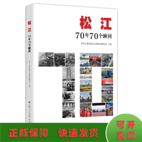 松江：70年70个瞬间