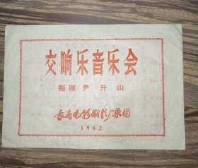 1962年长春电影制片厂交响乐音乐会戏单