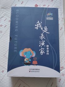 花开远方 我是表演家 剧本创作