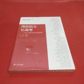 两院院士忆高考：77级、78级大学生的高考故事