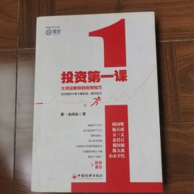 投资第一课：大师没教你的投资技巧