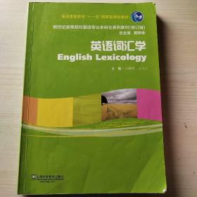 英语词汇学（修订版）/新世纪高等院校英语专业本科生系列教材