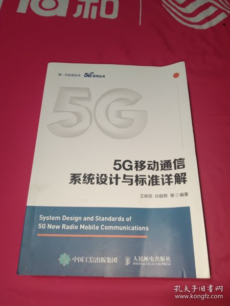 5G移动通信系统设计与标准详解