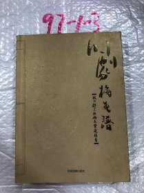 川剧梅花谱——记川剧十六位梅花奖获得者