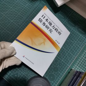 日本地方政府债务研究