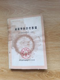 泌尿外科诊疗基础