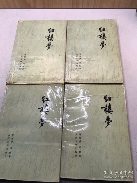 红楼梦（第1-4册 全四册合售）