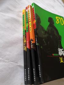 新中国美术经典50、60、70、80年代
