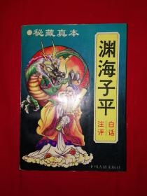 经典版本丨《渊海子平》白话注评（秘藏真本）1994年版415页大厚本，仅印3000册！