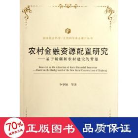 基于新疆新農村建設的背景農村金融資源配置研究 財政金融 李季剛