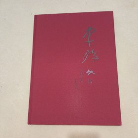 李琼久书画作品选