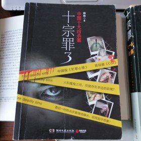 十宗罪3：中国十大凶杀案（2012年7月一版，2015年4月五印，品相见图片，包邮）