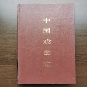 中国戏曲志·湖北卷（16开精装）