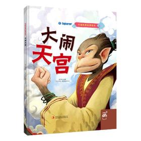 大闹天宫/中国经典故事绘本
