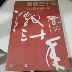 激荡三十年（上）册