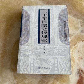 二十年目睹之怪现状（中国古典小说名著普及版书系)