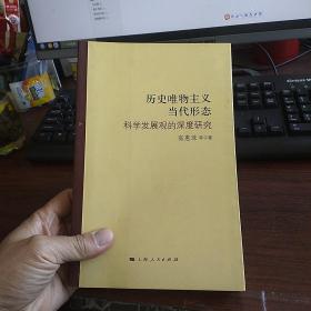 历史唯物主义当代形态
