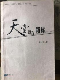 天堂没有路标（作家亲笔签赠本）