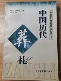 中国历代礼仪文化丛书