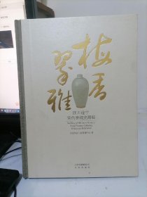 梅香翠雅：四川遂宁宋代窖藏瓷器展